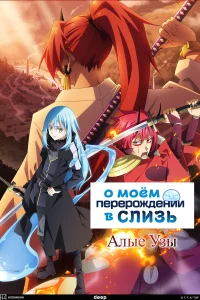 О моём перерождении в слизь. Фильм бесплатно