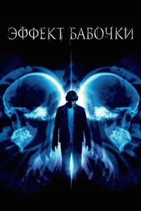 Эффект бабочки бесплатно