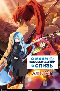О моём перерождении в слизь. Фильм бесплатно